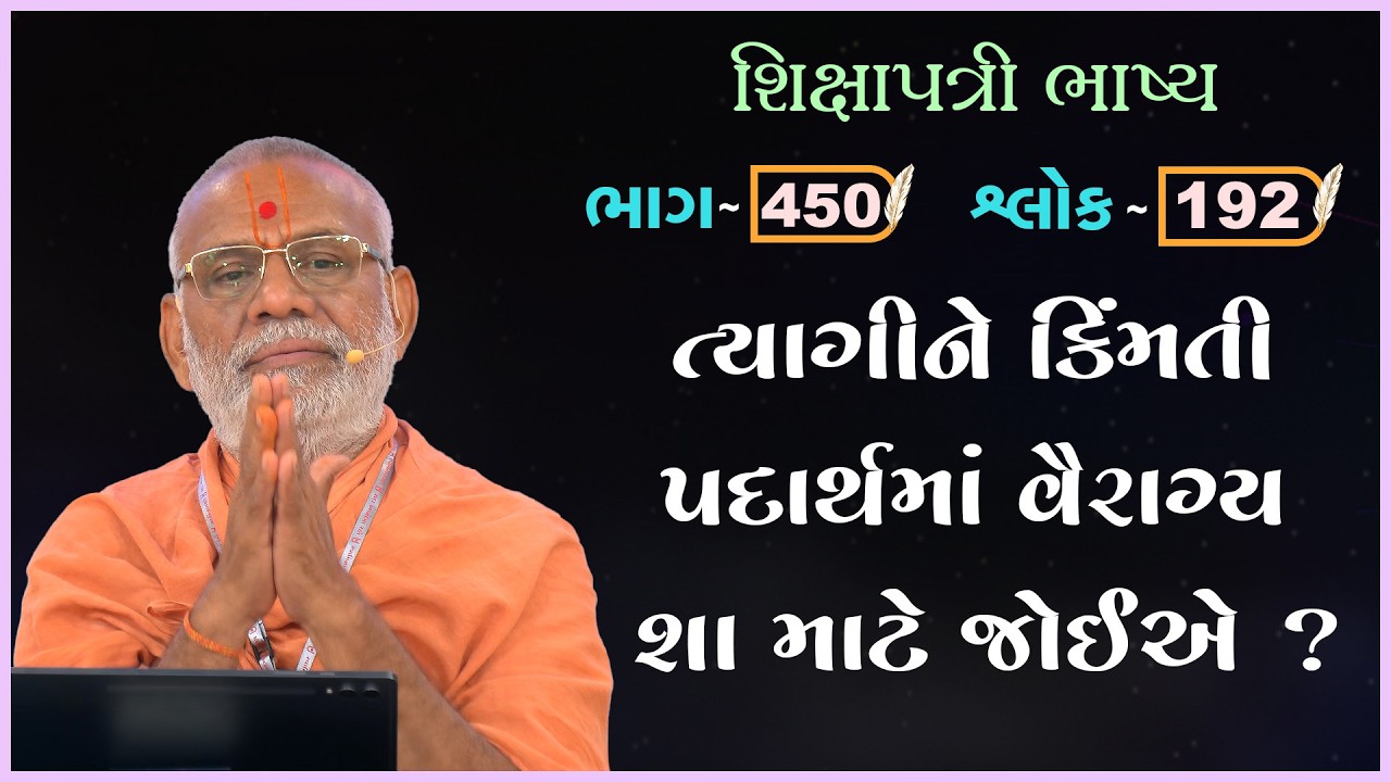 Shikshapatri Bhashya Katha - 450 | 10 Mar 2026 | Gyanjivandasji Swami - Kundaldham