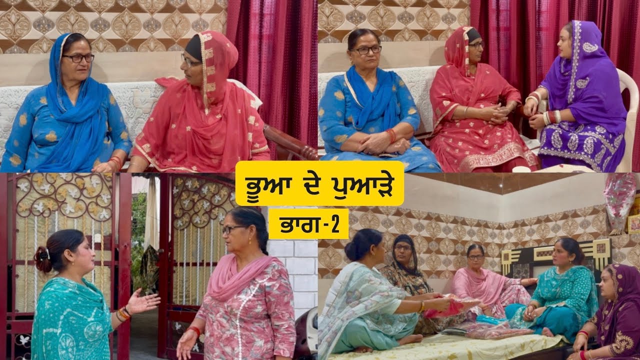 ਭੂਆ ਦੇ ਪੁਆੜੇ ( ਭਾਗ - 2 ) Bhua De puade ( Part-2 )