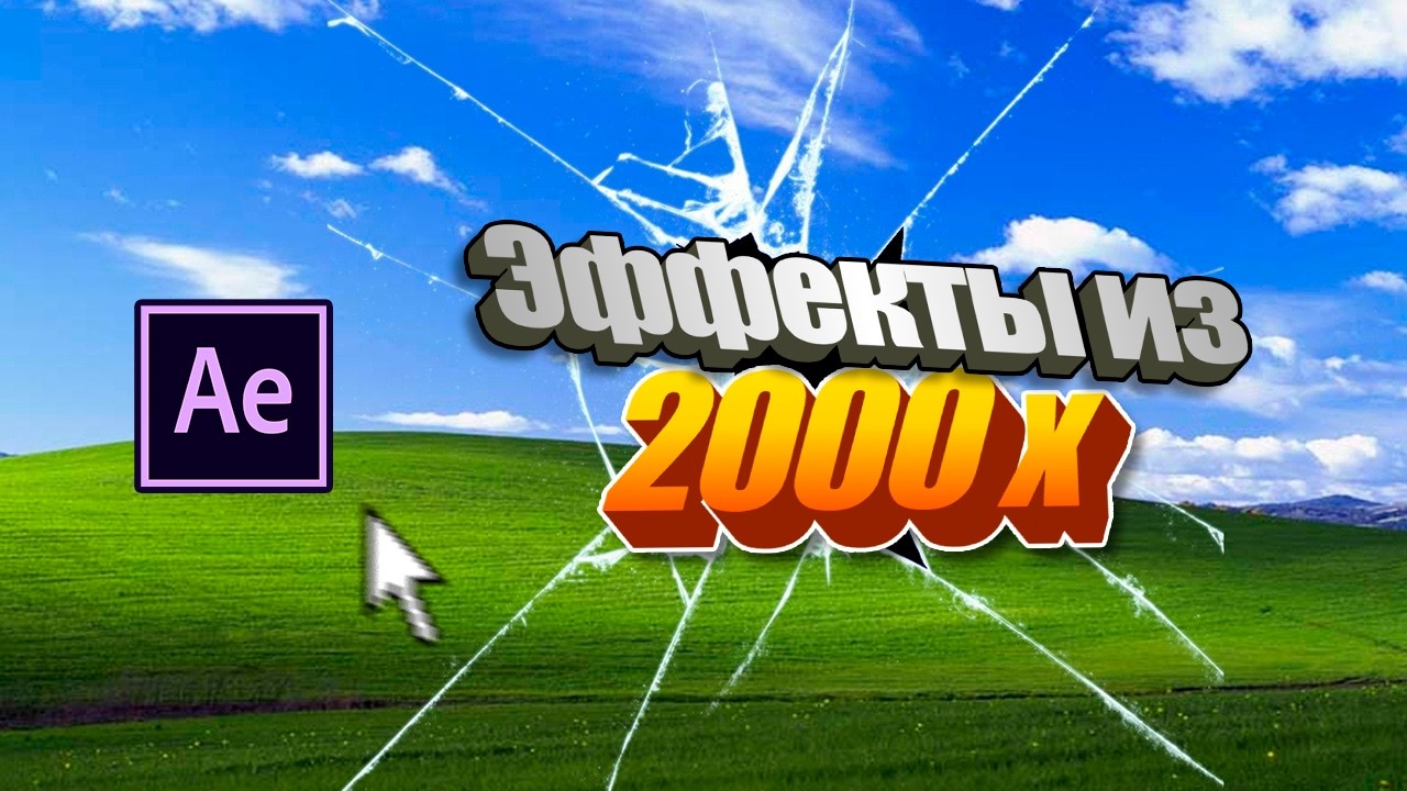5 эффектов в стиле Y2K в after effects