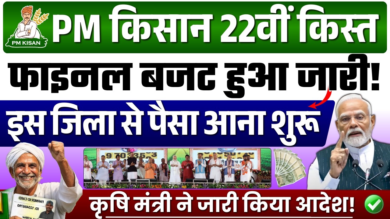 28 फरवरी 2026 पीएम किसान योजना 22वीं किस्त फाइनल बजट जारी अब मिलेंगे 3000 सभी किसानों को बड़ी खबर