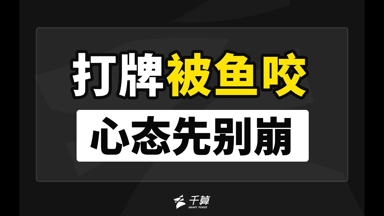德州扑克教学 | 打牌被鱼咬，心态先别崩！