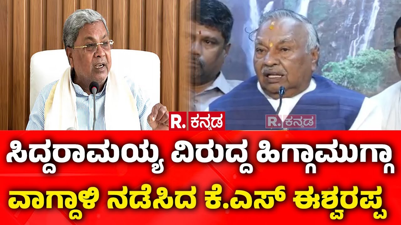 KS Eshwarappa on CM Siddaramaiah : ಸಿದ್ದರಾಮಯ್ಯ ವಿರುದ್ದ ಹಿಗ್ಗಾಮುಗ್ಗಾ ವಾಗ್ದಾಳಿ ನಡೆಸಿದ ಕೆ.ಎಸ್ ಈಶ್ವರಪ್ಪ