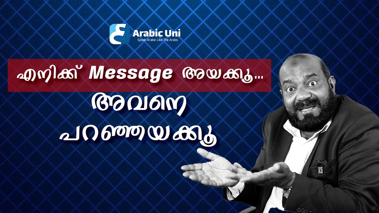 അയക്കൂ,അയച്ചു,അയച്ചില്ല | Send,No Send | Spoken Arabic | Malayalam 