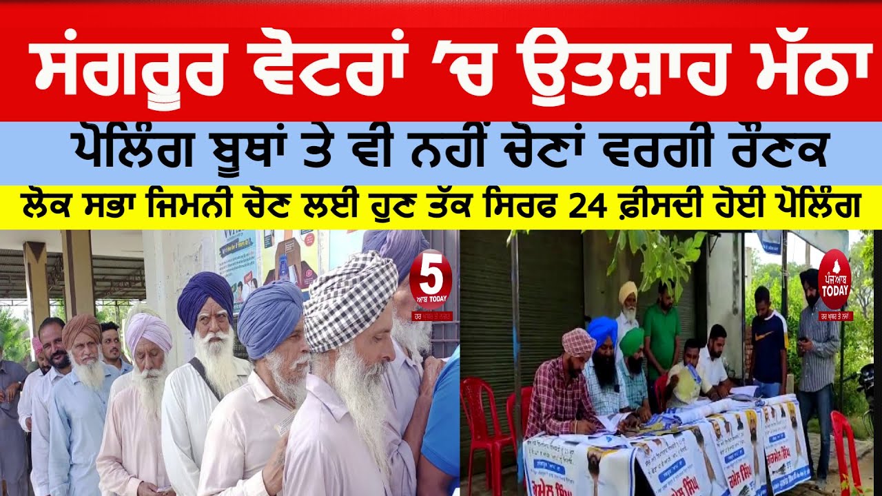 sangrur lok-sabha-by-election-voters enthusiasm-down-| sangrur polling video|sangrur mp by election|