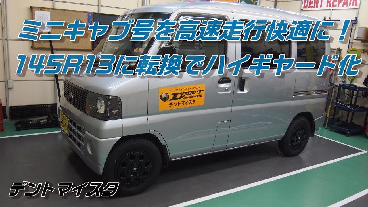 ミニキャブ号を高速走行快適に！145R13に転換でハイギヤード化