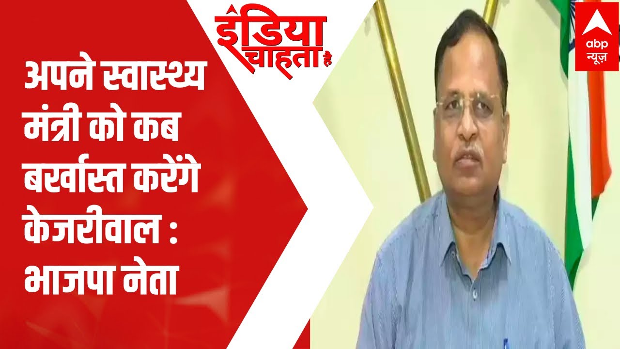 Satyendra Jain Arrested: BJP's Harish Khurana asks, 'ईमानदार' मंत्री को कब बर्खास्त करेंगे केजरीवाल?