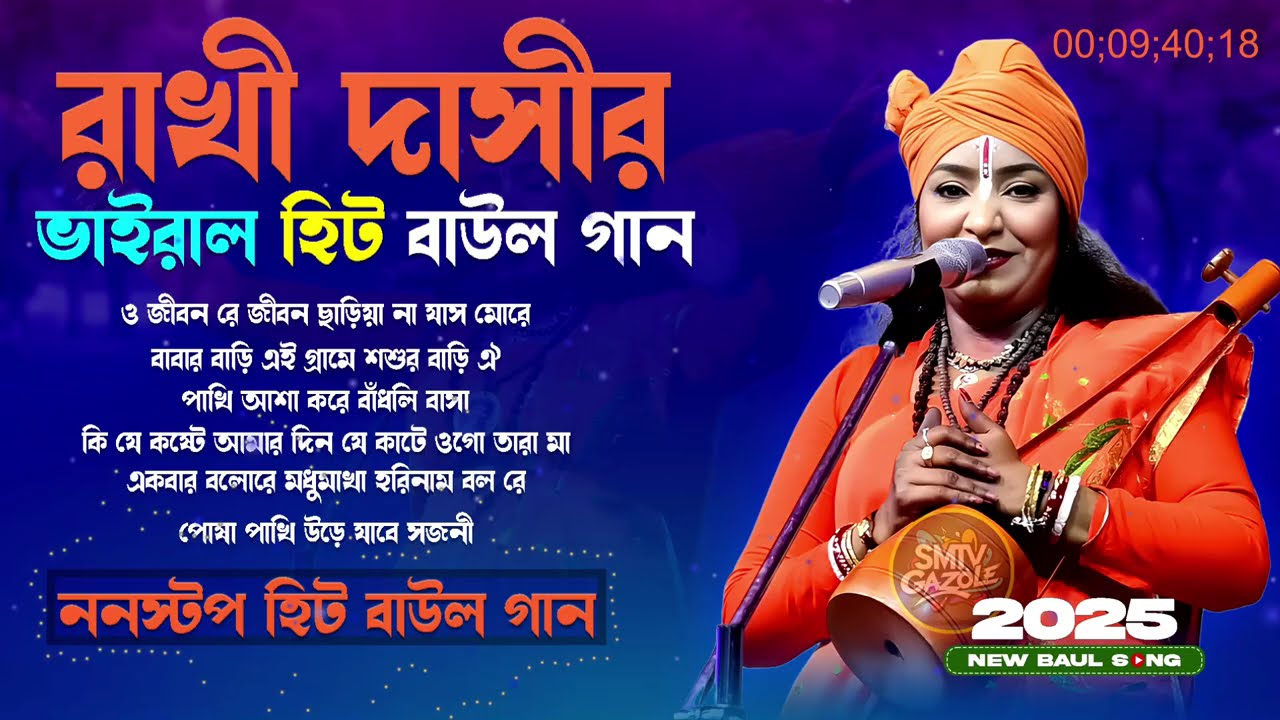 Rakhi Dasi Mp3 Baul Gaan