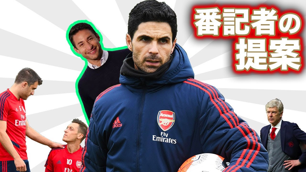 【内部告発】名門アーセナルが衰退し続ける理由④　〜番記者の解決法〜