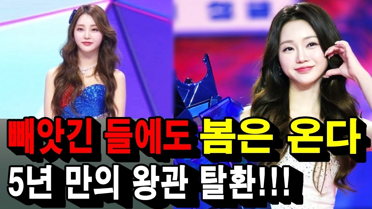 홍지윤 5년의 기다림! 통쾌한 왕관 탈환!!!!!