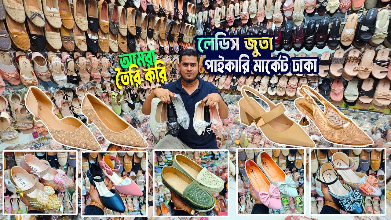 ৯০ টাকায় লেডিস জুতা | ladies shoes price in bd | জুতা পাইকারি মার্কেট ঢাকা