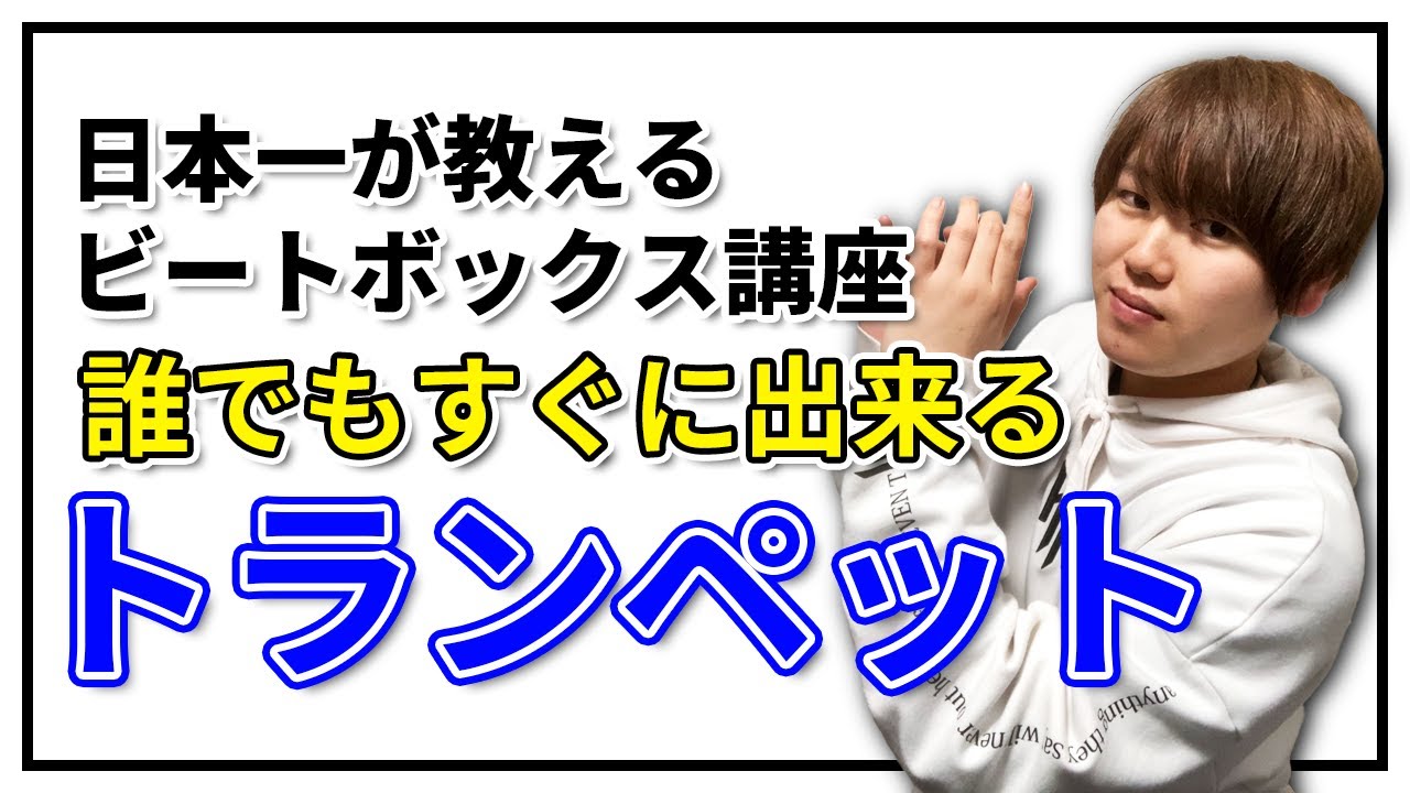 トランペット | 日本一が教えるヒューマンビートボックス講座 | #8 超簡単!?