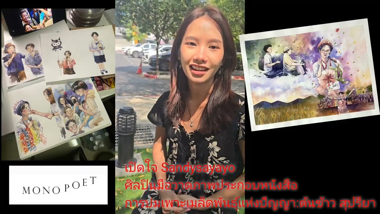เปิดใจSandysayayo ศิลปินผู้วาดภาพประกอบน้องต้นข้าว สุปรียา