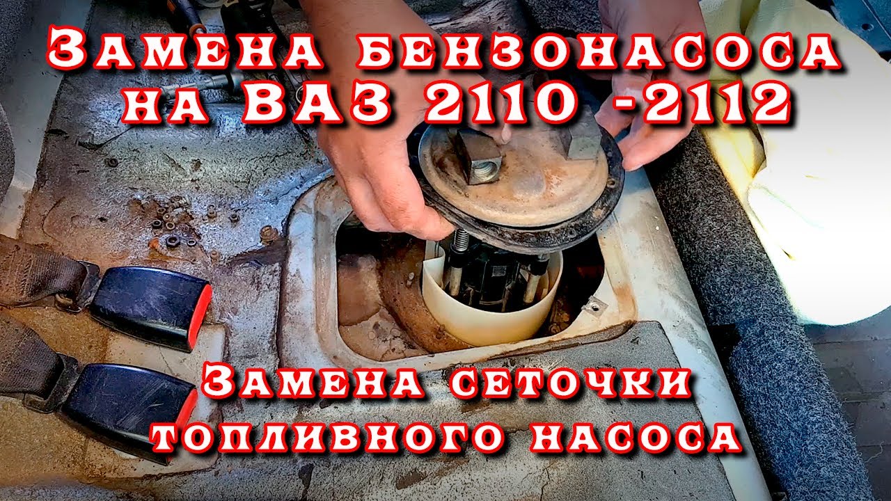 КАК ЗАМЕНИТЬ БЕНЗОНАСОС НА ВАЗ! Замена сеточки топливного насоса на ВАЗ 2110 - 2112. Подробно!