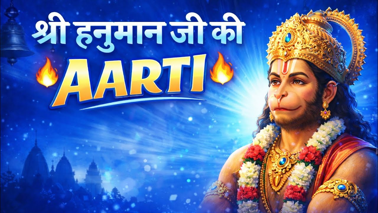 Shri Hanuman Ji Ki Aarti | Jai Hanuman Gyan Gun Sagar | Full Aarti With Lyrics 2026