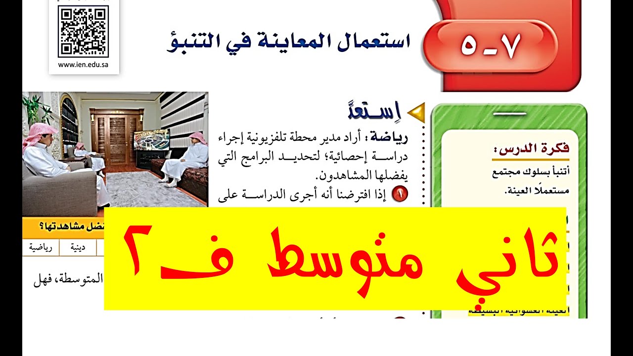 استعمال المعاينة في التنبؤ ثاني متوسط ف 2