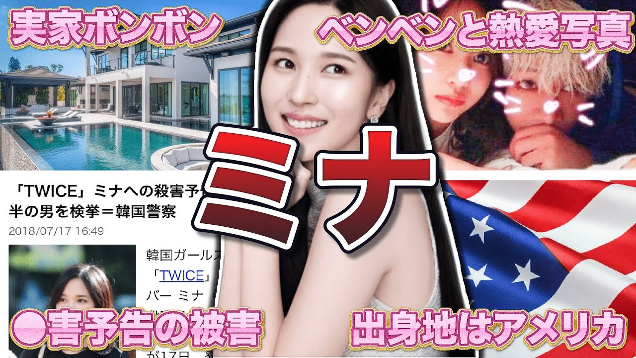 【TWICE】ミナの面白エピソード50連発
