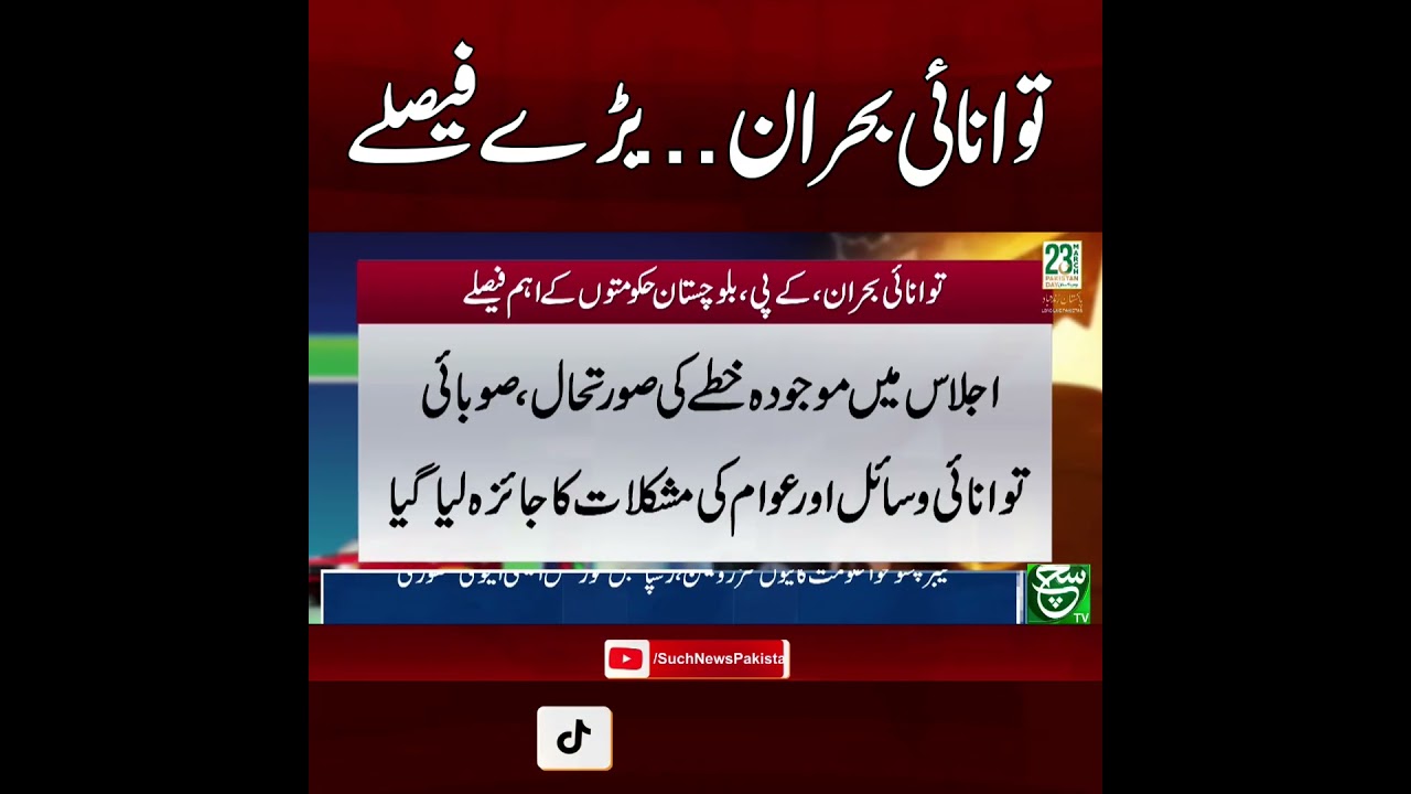 KP and Balochistan Take Important Steps Over Energy Crisis | Breaking News