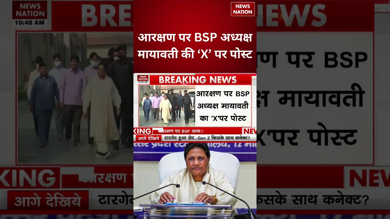 BSP On Reservation: आरक्षण पर BSP अध्यक्ष Mayawati का X Post! | OBC | SC-ST | General | Breaking