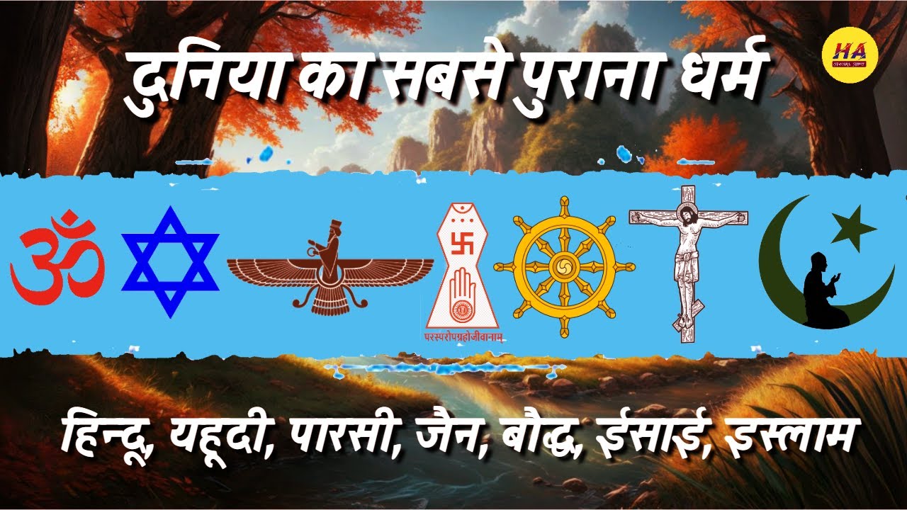 दुनिया का सबसे पुराना धर्म हिंदू, यहूदी, बौद्ध, जैन, पारसी, ईसाई, इस्लाम • Hamara Ateet •