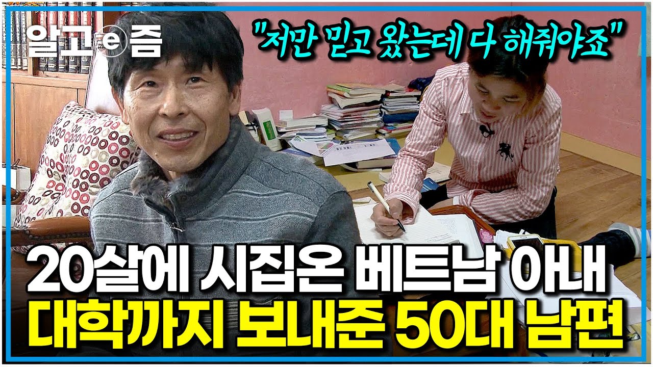 23살 나이 차이와 국경을 극복한 사랑. 20대 대학생 아내가 맘 편히 공부할 수 있도록 든든히 지원해 주는 50대 사랑꾼 남편｜다문화 휴먼다큐 가족｜알고e즘