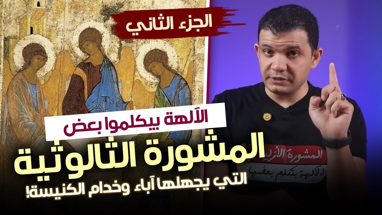 المشورة الأزلية 2 - معاذ عليان يضرب من جديد ! مراجع آباء المسيحية تؤكد تشاور وتداول بين الآلهة!