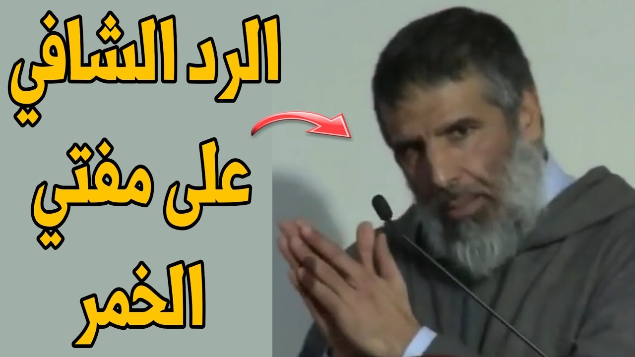 الرد الشافي  على مفتي الخمر