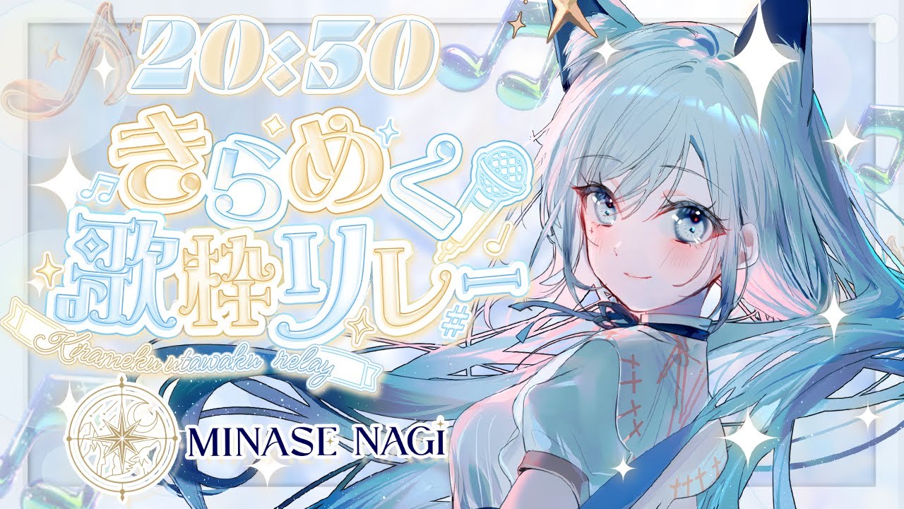【#きらめく歌枠リレー】きらめきでみんなにハッピーなパワーを！🌟【水瀬 凪/RK Musicライブユニオン】