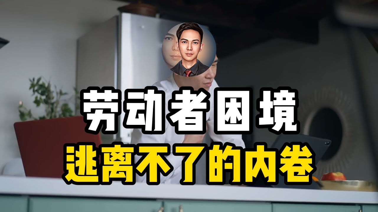 内卷的原因是什么？为什么只有中国有996？产业瓶颈还是分配问题