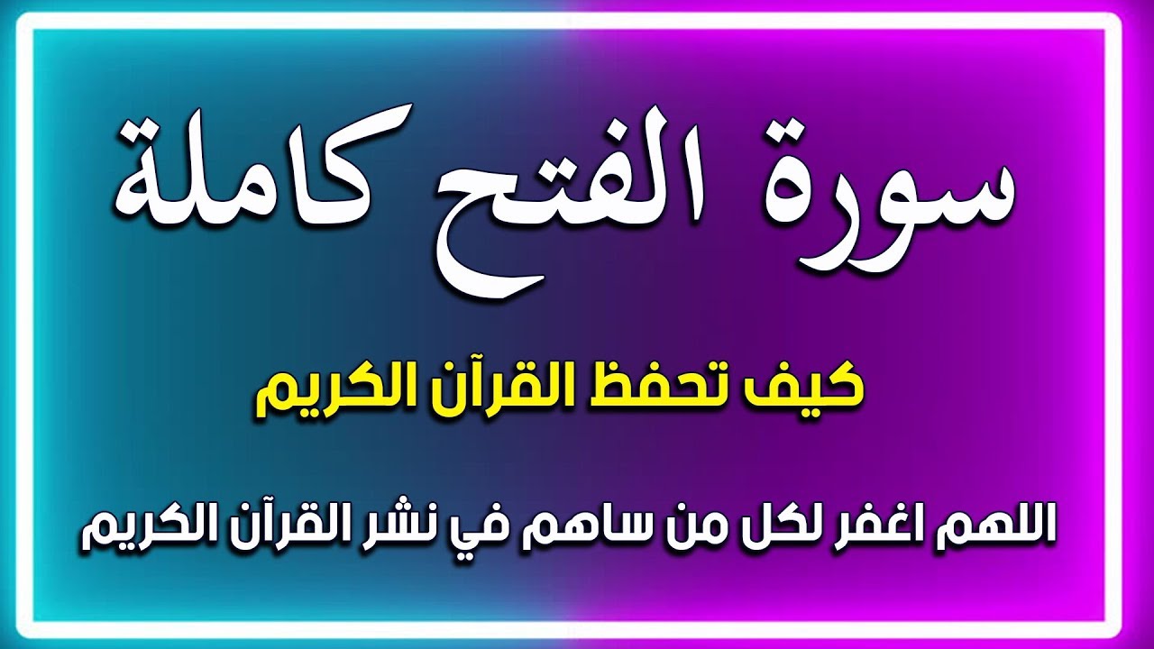 سورة الفتح بالكامل| The Noble Quran