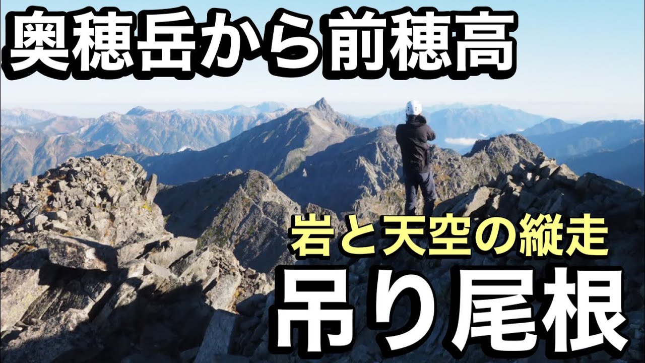 【滑落注意】奥穂高から前穂高の吊り尾根‼︎断崖の縦走路は正に岩と天空の世界‼︎