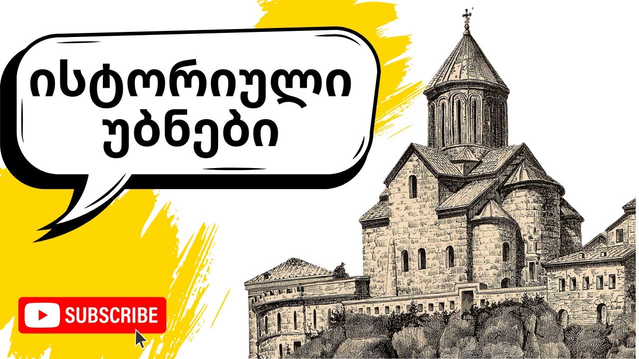 ისტორიული უბნები | თბილისის ისტორიული გზამკვლევი - ეპიზოდი #02