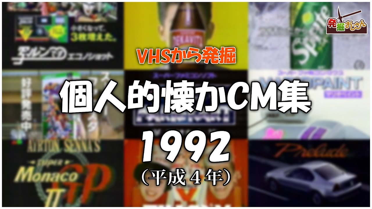 【VHSから発掘】個人的懐かCM集：1992年【画質音質悪いです】