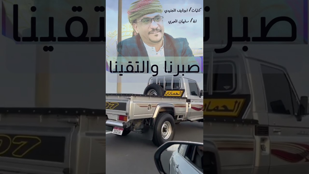 صبرنا والتقينا _على خط المدينه /كلمات الشاعر/ابو نايف الجنيدي . اداء الفنان / سليمان العمري