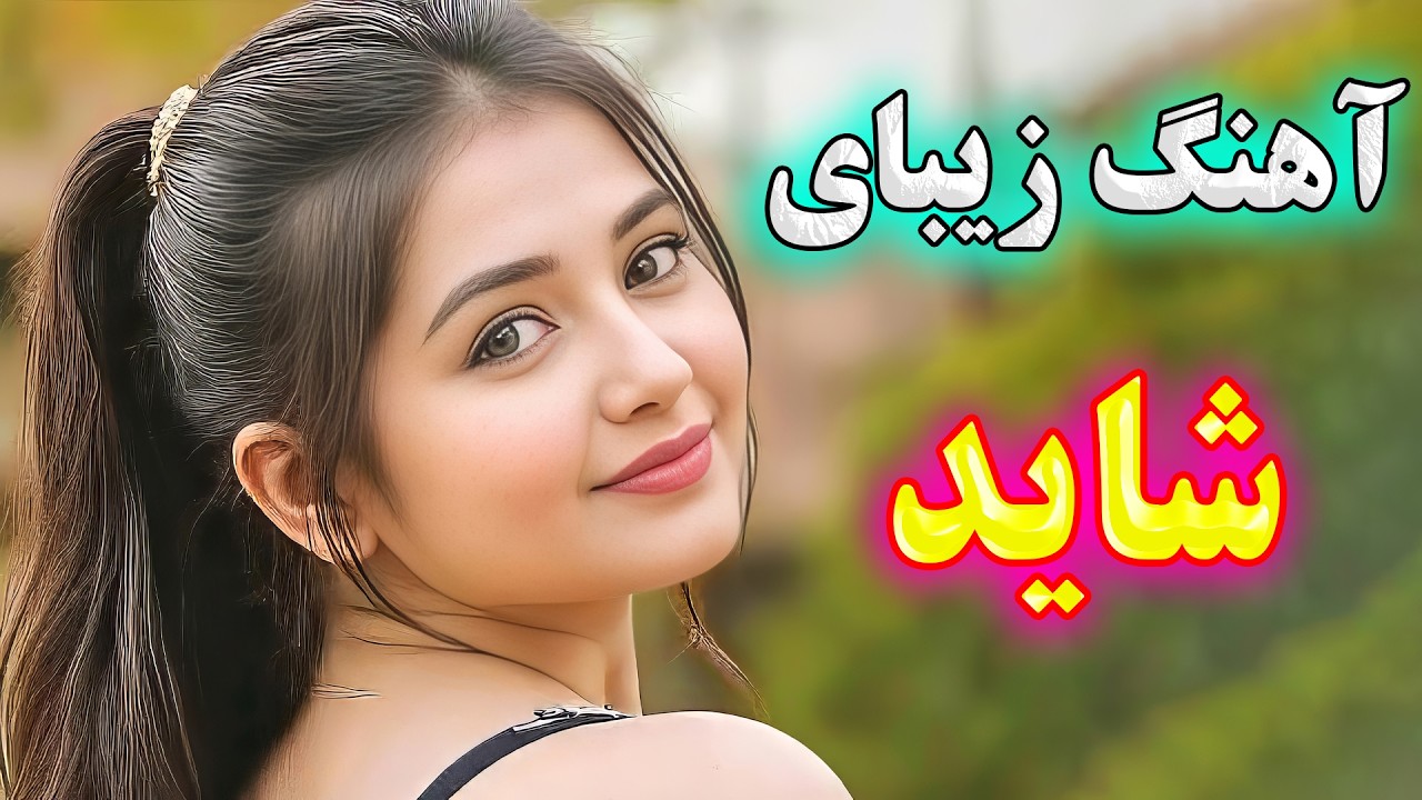 persian music 💖 آهنگ بسیار زیبای شاید * نوازنده: آهنگ شادی