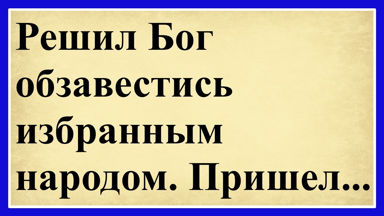Решил Бог обзавестись избранным народом. Пришел... 😂😂😂 Сборник смешных анекдотов! 😂 Юмор до слёз!!😂😂