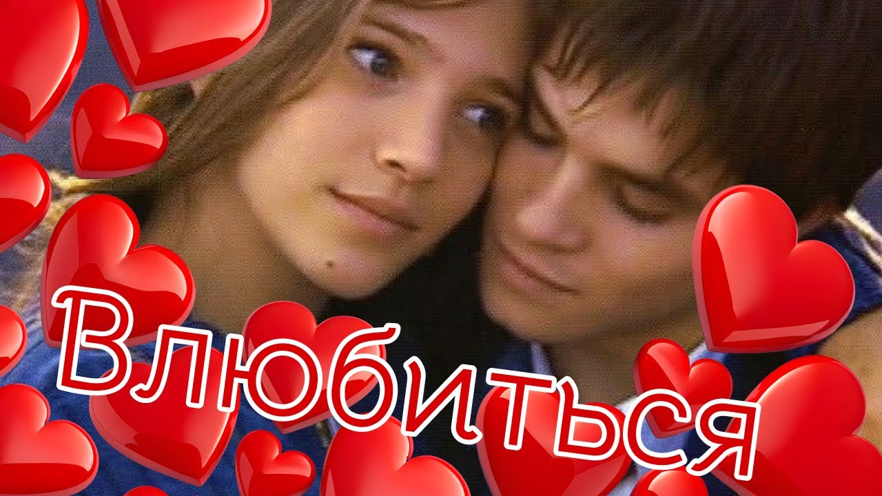 Мия и Мануэль Влюбляться