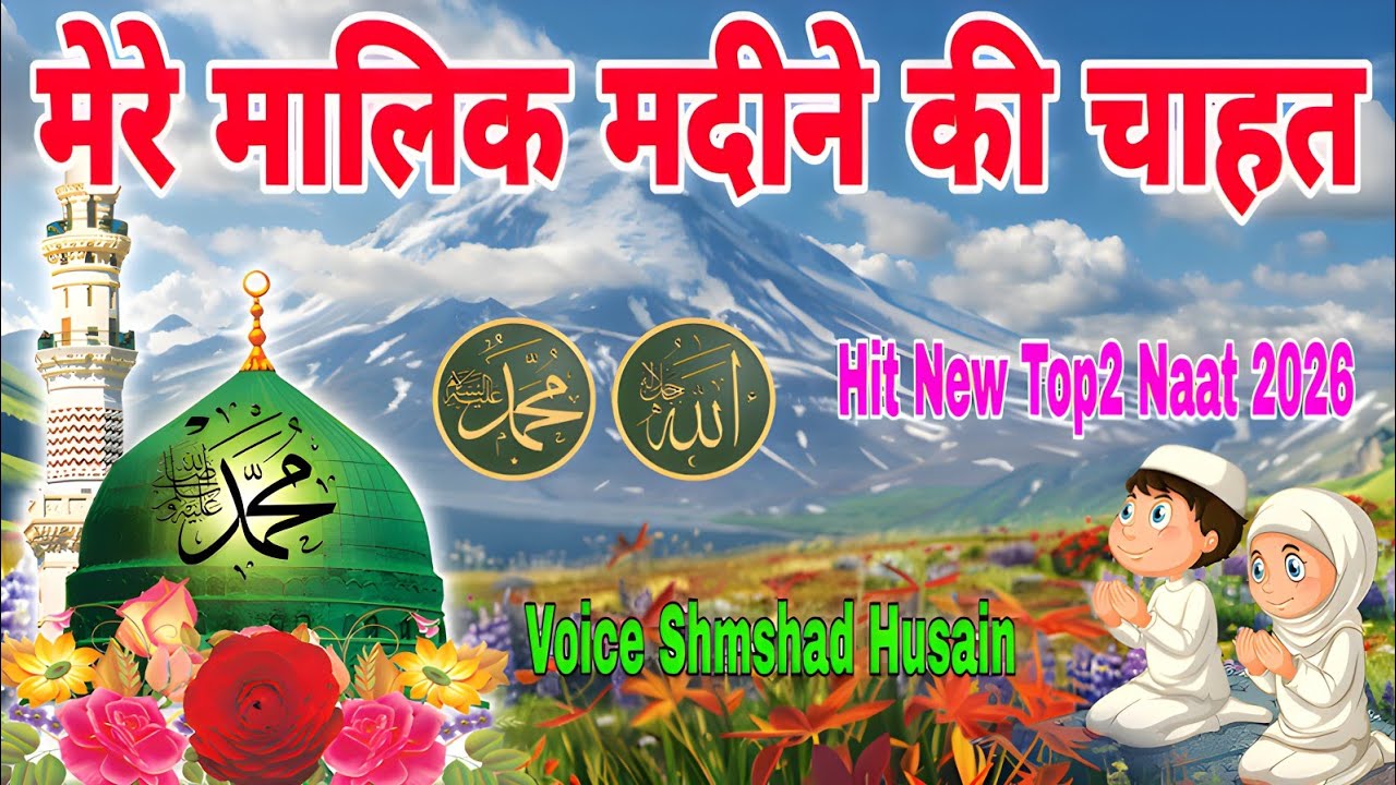 Mere Malik Madine Ki Chahat Hit New Top2 Naat 2026