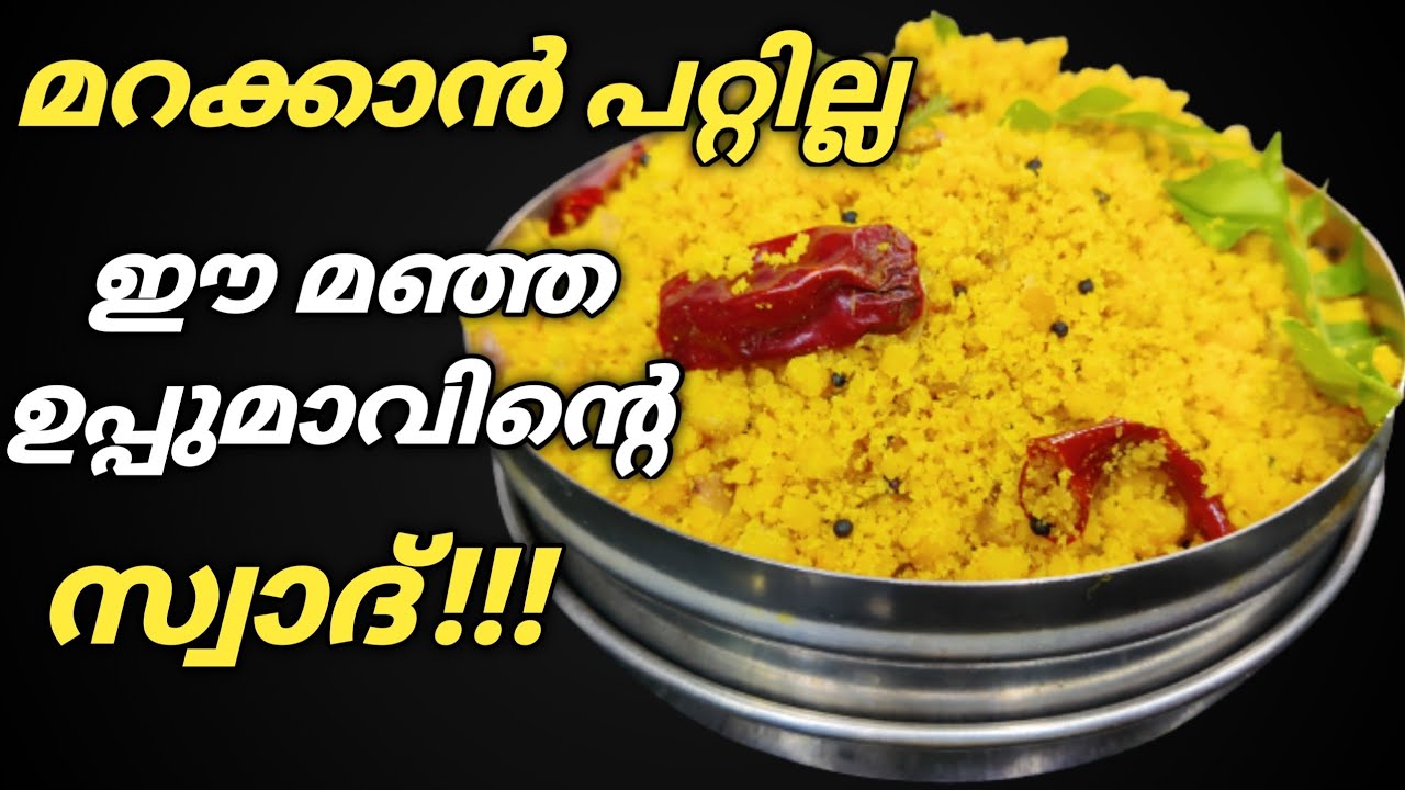 Corn Uppumavu Recipe in Malayalam | Kerala Style Cholam Uppumavu Recipe | Healthy Uppumavu Recipe