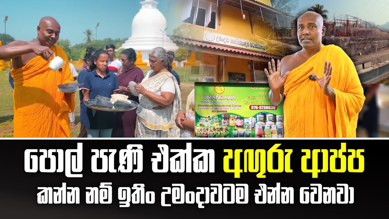 පොල් පැණි එක්ක අඟුරු ආප්ප කන්න නම් ඉතිං උමංදාවටම එන්න වෙනවා - 