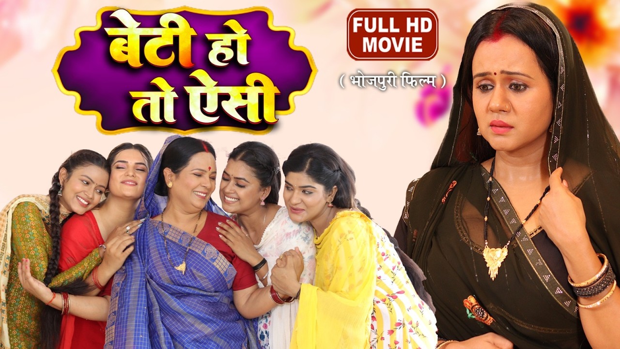 बेटी हो तो ऐसी - FULL MOVIE I GUNJAN PANT, SHRUTI RAO, DIMPAL SINGH | सुपरहिट भोजपुरी फिल्म