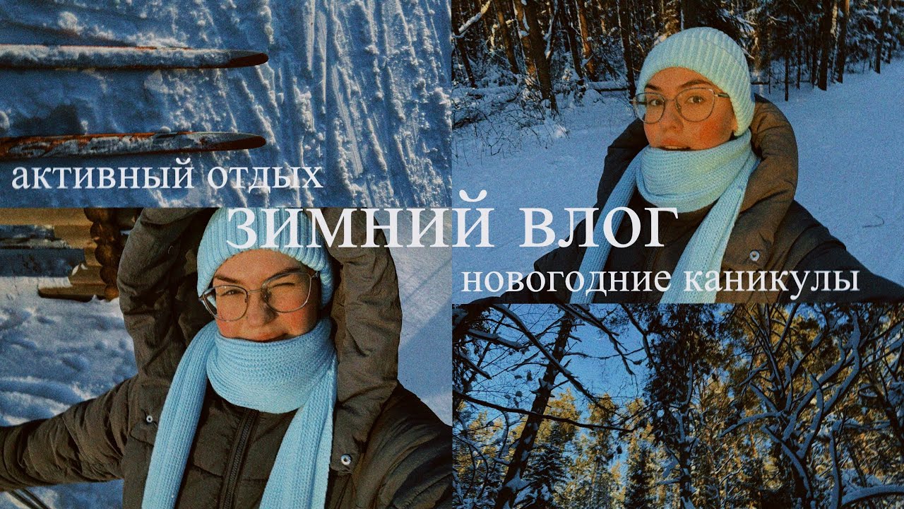 два дня на новогодних каникулах / активный отдых, поездка, покупки, встреча с друзьями / влог / vlog