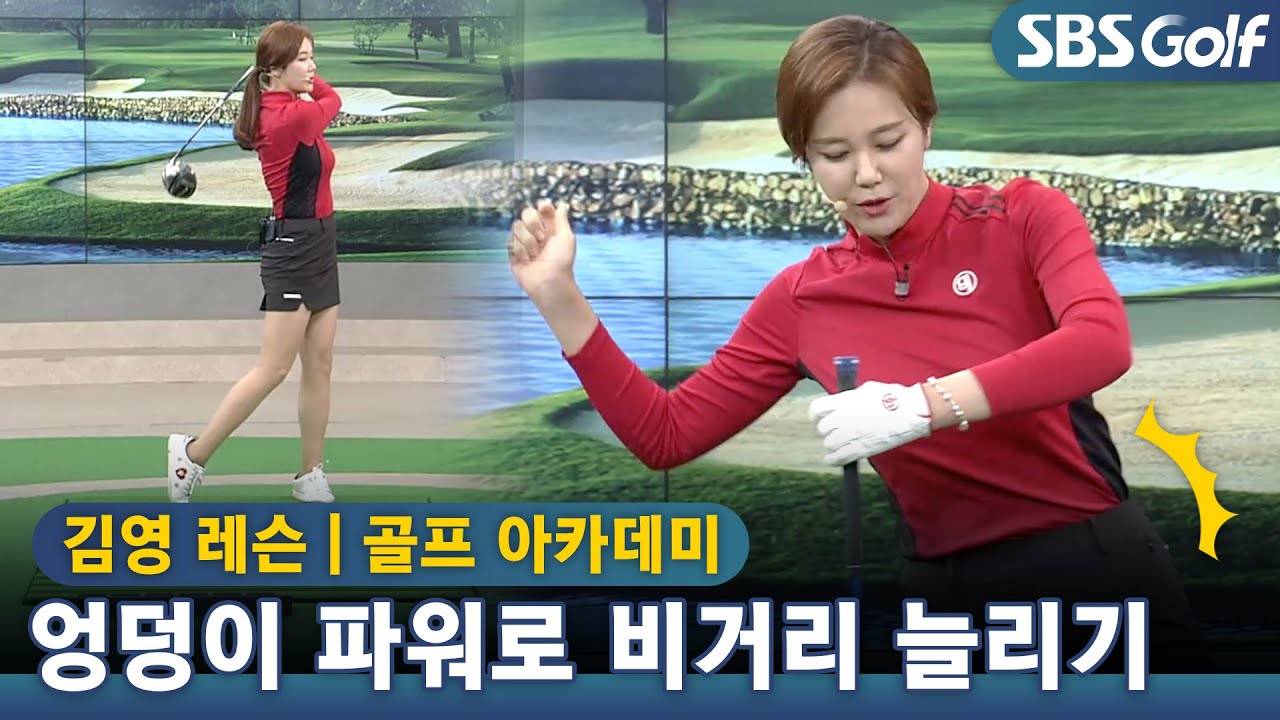 [아카데미]솟아라~엉덩이 파워! 줄어든 비거리가 고민이라면 골반의 힘에 집중!