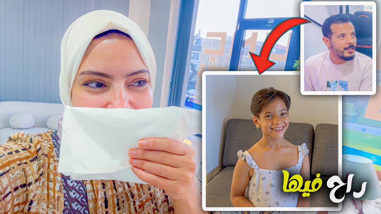 غيرت شكلي انا وبنتي من ورا جوزي (خوفت اطلق 😭)
