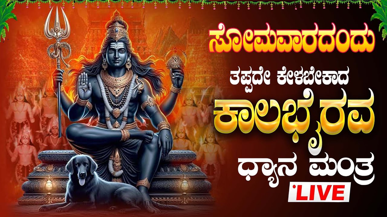 🔴Live |ಸೋಮವಾರ ತಪ್ಪದೇ ಕೇಳಬೇಕಾದ ಶ್ರೀ ಕಾಲ ಭೈರವೇಶ್ವರ ಧ್ಯಾನ ಮಂತ್ರ। ಭಕ್ತಿತರಂಗ