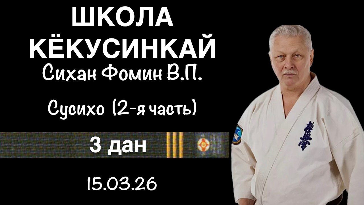 Кёкусинкай / 3-й дан / Сусихо / 2-я часть / Сихан Фомин В.П. (15.03.26)