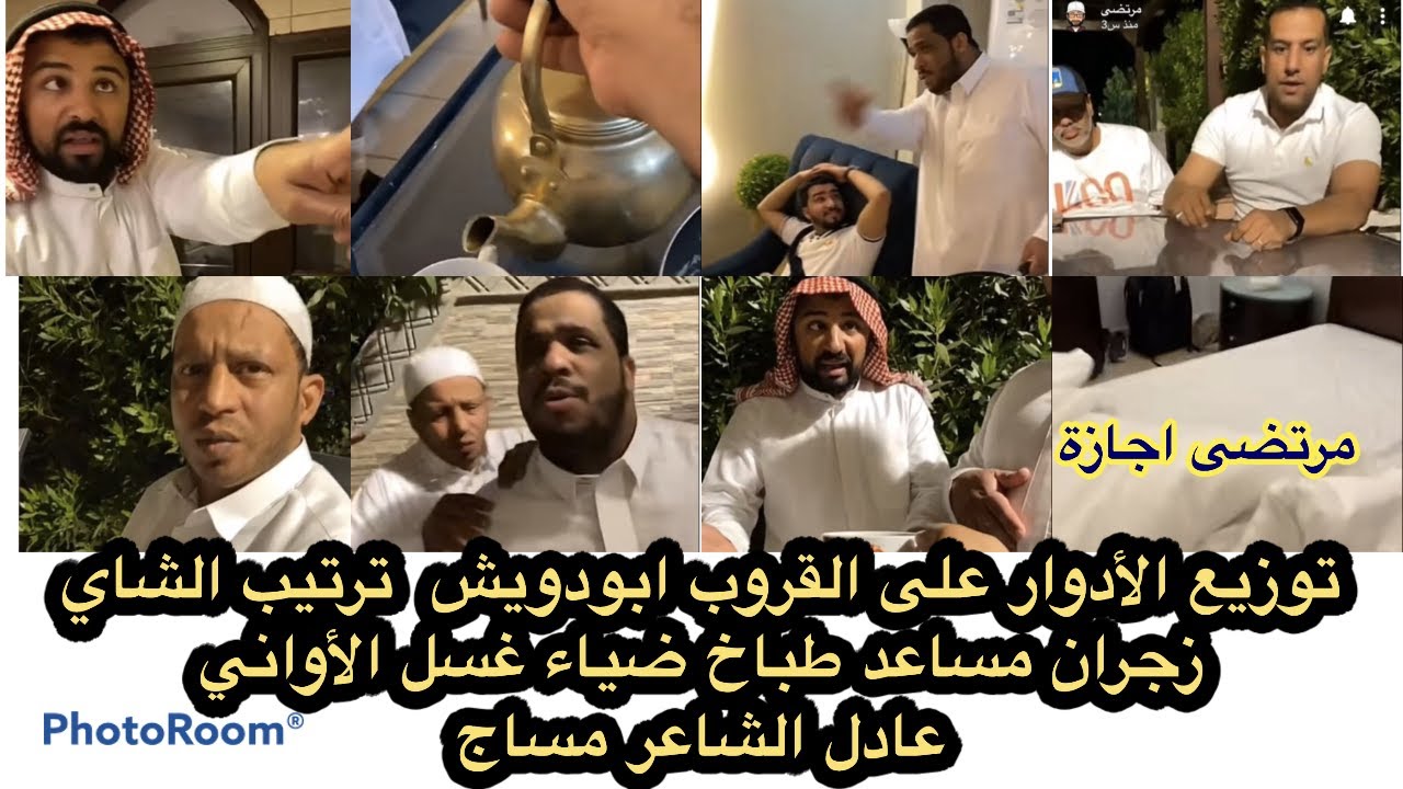 مرتضى الحساوي توزيع الأدوار على شباب زجران مساعد طباخ  ابودويش تجهيز الشاي  عادل مختص بالمساج