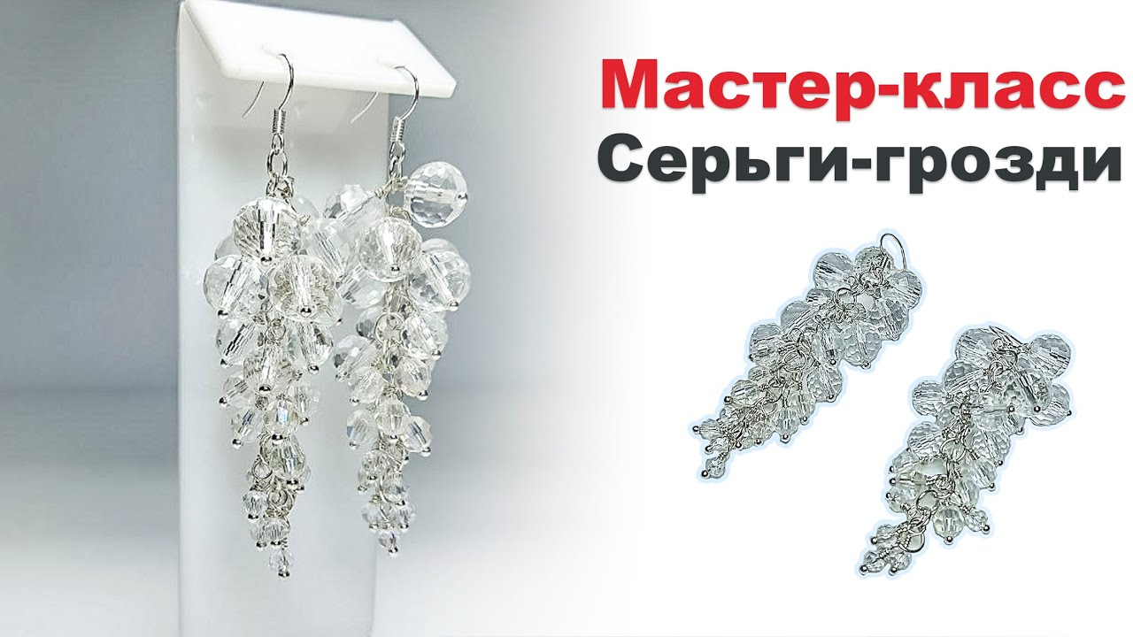 Мастер-класс | Серьги грозди