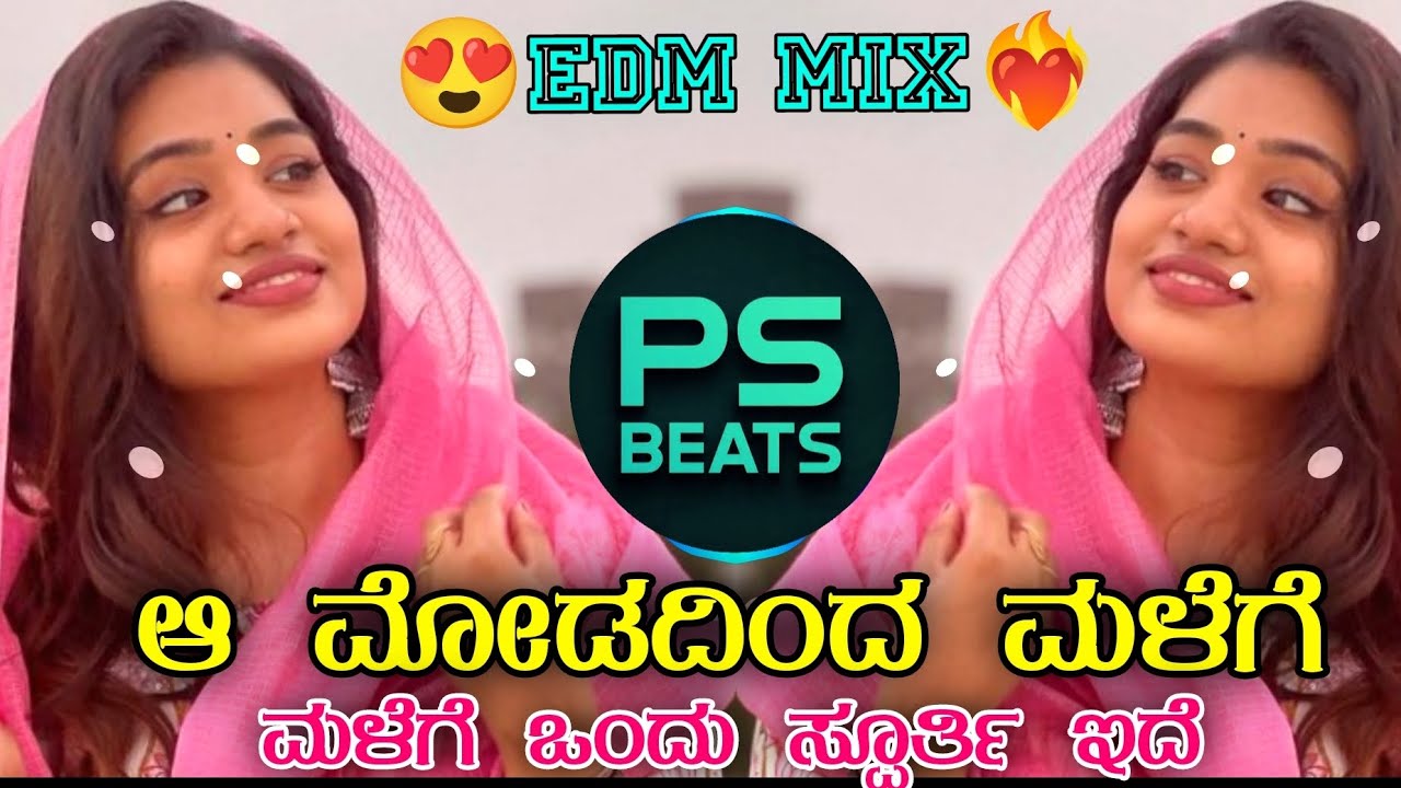 ಆ ಮೋಡದಿಂದ ಮಳೆಗೆ ಒಂದು ಸ್ಪೂರ್ತಿ ಇದೆ || A MODADINDA MALEGE ONDU SPURTHI EDE || #DJPSBEATS DJ REMIX SONG