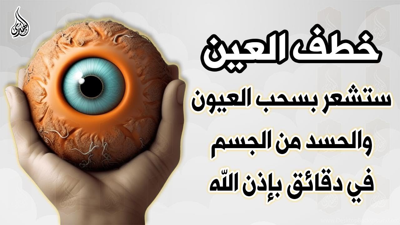 اقوي رقية شرعية لفك السحر الحسد العين الحاقدة في الرزق والنفس والبيت والأولاد والعمل والتجارة