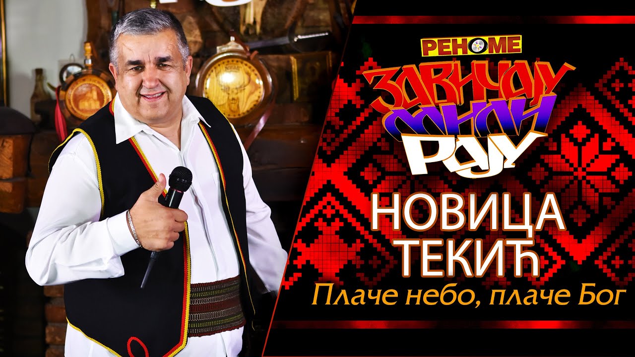 Novica Tekic - Place nebo, place Bog - Zavicaju Mili Raju - (Renome 06.04.2020.)